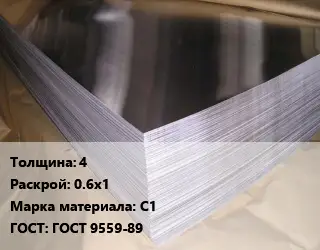 Свинцовый лист 4 0.6х1 Марка: С1 ГОСТ: ГОСТ 9559-89